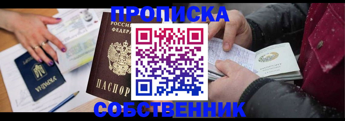 прописка регистрация в Котельниче